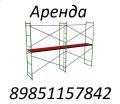 Аренда строительных лесов Домодедово фотография